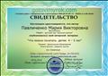 Готовим урок
Свидетельство
Воспитатель: Павличенко Мария Викторовна
Опубликовала свой авторский материал"Что можно почитать детям 4-5 лет"
Автор проекта Малыхин С.А.
19.03.2018